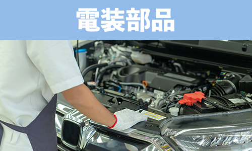 株式会社ニチワは大阪府泉佐野市にある自動車電装品の専門店です